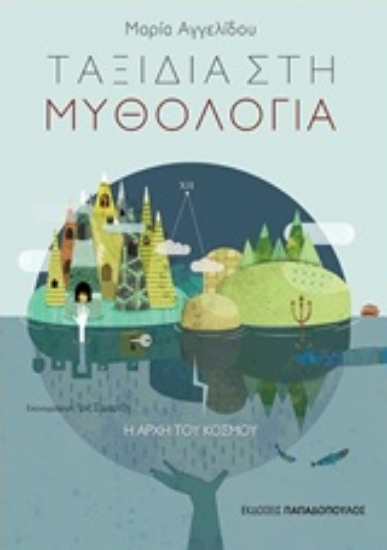 Εικόνα της Η αρχή του κόσμου