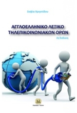 Εικόνα Αγγλοελληνικό λεξικό τηλεπικοινωνιακών όρων