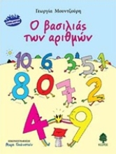 Εικόνα Ο βασιλιάς των αριθμών .