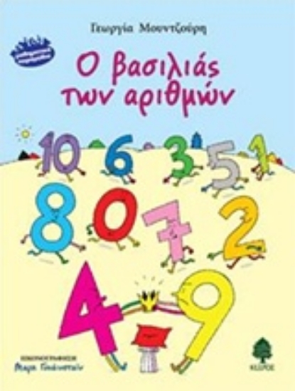 Εικόνα Ο βασιλιάς των αριθμών .