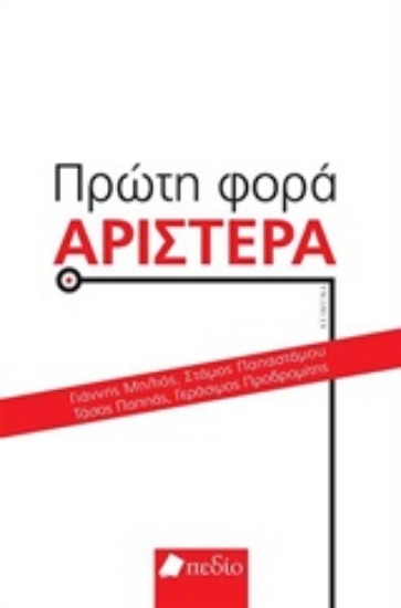 Εικόνα Πρώτη φορά αριστερά
