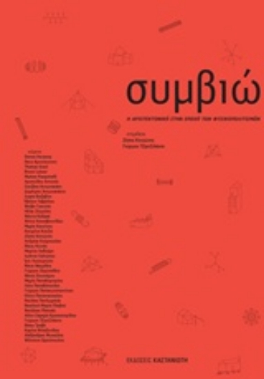 210988 - Συμβιώσεις