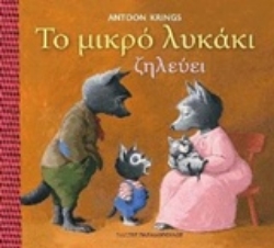 Εικόνα Το μικρό λυκάκι ζηλεύει