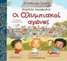 Εικόνα Οι Ολυμπιακοί αγώνες