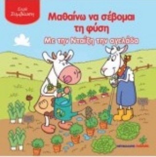 Εικόνα Μαθαίνω να σέβομαι τη φύση με την Νταίζη την αγελάδα .