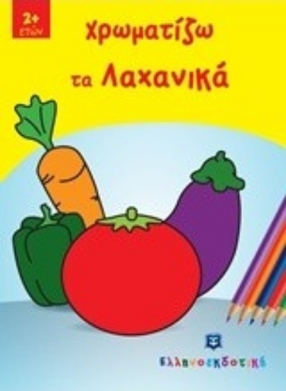 Εικόνα Χρωματίζω τα λαχανικά