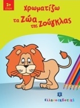 Εικόνα Χρωματίζω τα ζώα της ζούγκλας
