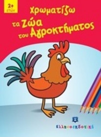Εικόνα Χρωματίζω τα ζώα του αγροκτήματος