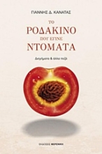Εικόνα Το ροδάκινο που έγινε ντομάτα