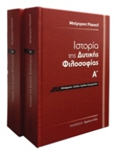 Εικόνα Ιστορία της δυτικής φιλοσοφίας - set δύο τόμων