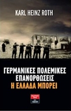 Εικόνα Γερμανικές πολεμικές επανορθώσεις: Η Ελλάδα μπορεί .