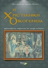 Εικόνα Η χριστιανική οικογένεια
