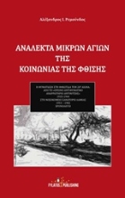 Εικόνα Ανάλεκτα μικρών Αγίων της κοινωνίας της φθίσης