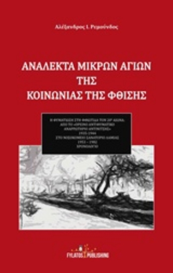 Εικόνα Ανάλεκτα μικρών Αγίων της κοινωνίας της φθίσης
