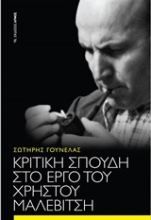 Εικόνα Κριτική σπουδή στο έργο του Χρήστου Μαλεβίτση