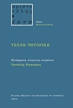 211220 - Τέχνη ρητορική