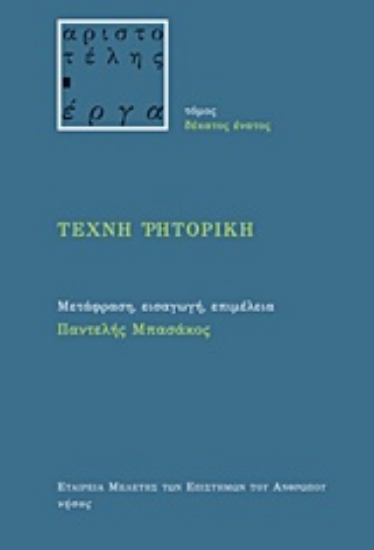 211220 - Τέχνη ρητορική