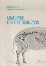 Εικόνα Ανατομική των αγροτικών ζώων .