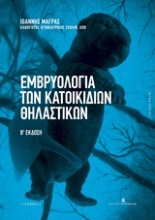 Εικόνα Εμβρυολογία των κατοικιδίων θηλαστικών