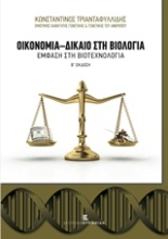 Εικόνα Οικονομία - δίκαιο στη Βιολογία 