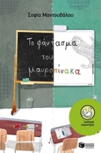 Εικόνα Το φάντασμα του μαυροπίνακα