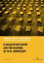 Εικόνα Η παιδαγωγική σκέψη από τον Πλάτωνα ως τη Μ. Μοντεσσόρι .