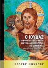 Εικόνα Ο Ιούδας στην ορθόδοξη παράδοση και τον λαϊκό πολιτισμό της Βαλκανικής