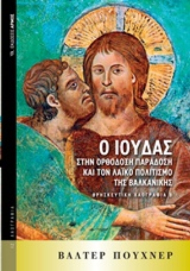 Εικόνα Ο Ιούδας στην ορθόδοξη παράδοση και τον λαϊκό πολιτισμό της Βαλκανικής