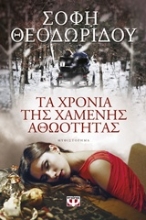 Εικόνα Τα χρόνια της χαμένης αθωότητας