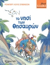 Εικόνα Το νησί των θησαυρών