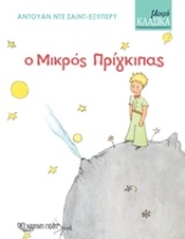 Εικόνα Ο μικρός πρίγκιπας - Μικρά Κλασικά No3