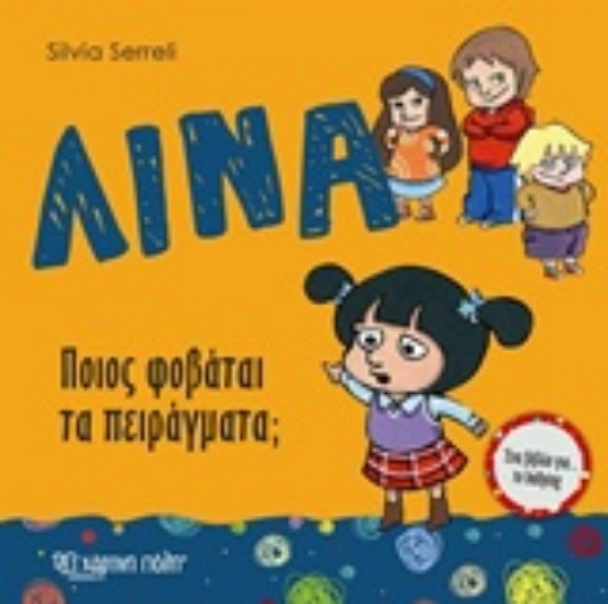 Εικόνα Λίνα: Ποιος φοβάται τα πειράγματα;