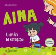 Εικόνα Λίνα: Κι αν δεν τα καταφέρνω;