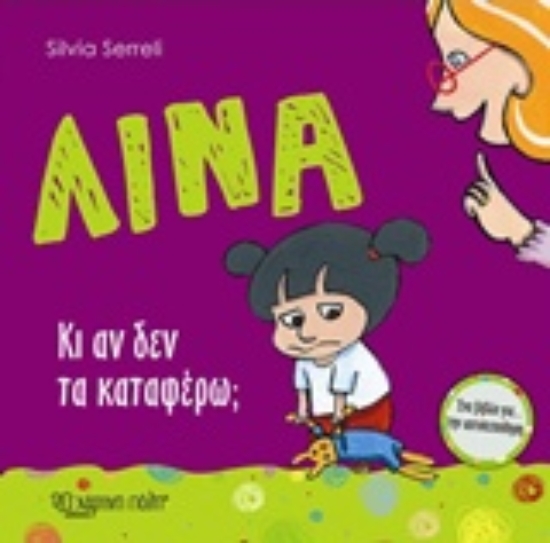 Εικόνα Λίνα: Κι αν δεν τα καταφέρνω;