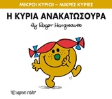 Εικόνα Η κυρία Ανακατωσούρα