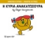 Εικόνα Η κυρία Ανακατωσούρα