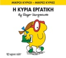 Εικόνα Η κυρία Εργατική