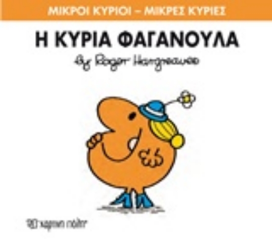 Εικόνα Η κυρία Φαγανούλα