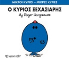 Εικόνα Ο κύριος Ξεχασιάρης