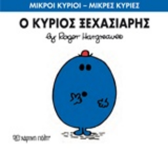 Εικόνα Ο κύριος Ξεχασιάρης