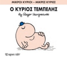 Εικόνα Ο κύριος Τεμπέλης