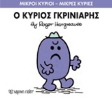 Εικόνα Ο κύριος Γκρινιάρης