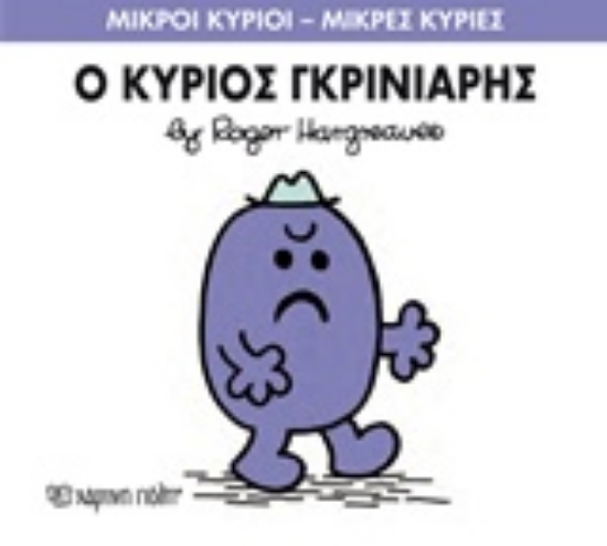 Εικόνα Ο κύριος Γκρινιάρης