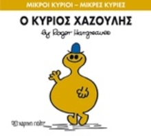 Εικόνα Ο κύριος Χαζούλης
