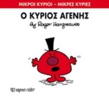 Εικόνα Ο κύριος Αγενής