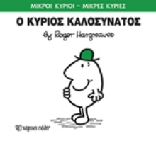 Εικόνα Ο κύριος Καλοσυνάτος