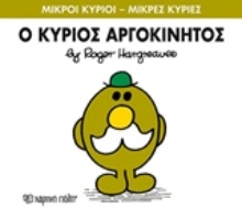 Εικόνα Ο κύριος Αργοκίνητος