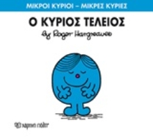 Εικόνα Ο κύριος Τέλειος