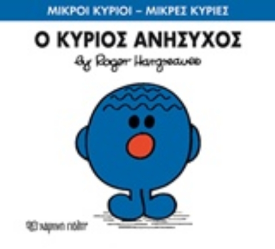 Εικόνα Ο κύριος Ανήσυχος