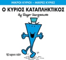 Εικόνα Ο κύριος Καταπληκτικός